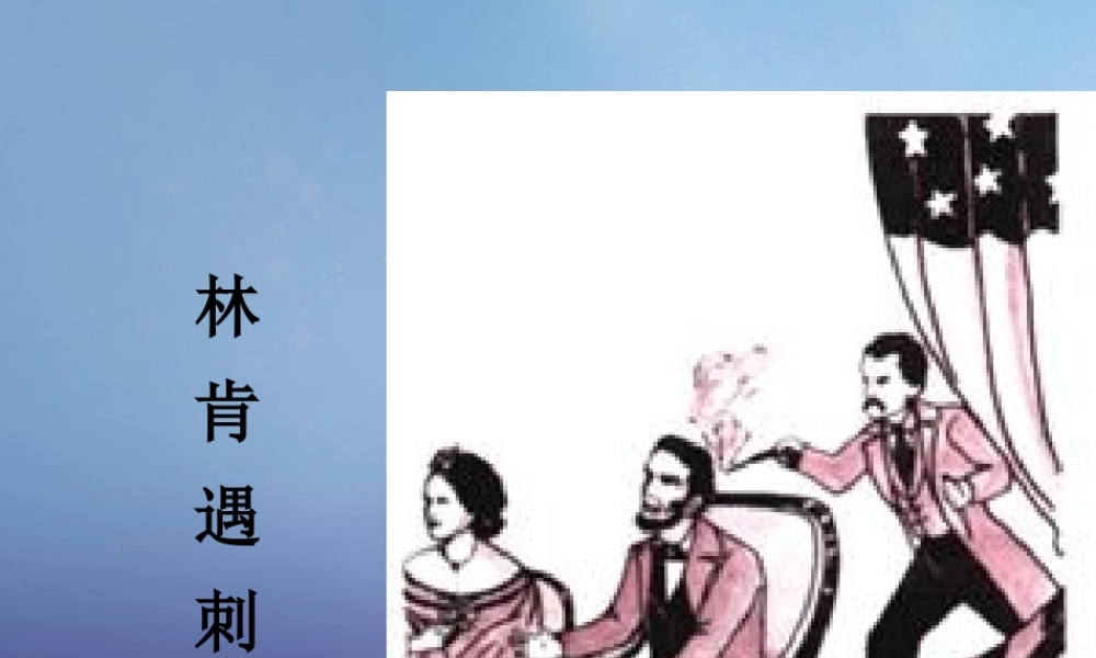 九年级历史上册 321 追(根)溯 园 走进美国黑奴的生存空间 学习与探究之三 林肯遇刺等素材 北师大版 素材