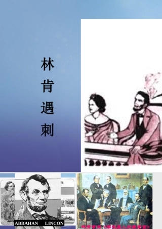 九年级历史上册 321 追(根)溯 园 走进美国黑奴的生存空间 学习与探究之三 林肯遇刺等素材 北师大版 素材