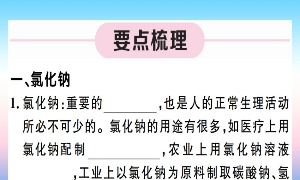 九年级化学下册 第十一单元 盐 化肥 第1课时 氯化钠、碳酸钠、碳酸氢钠和碳酸钙习题课件 (新版)新人教版 课件