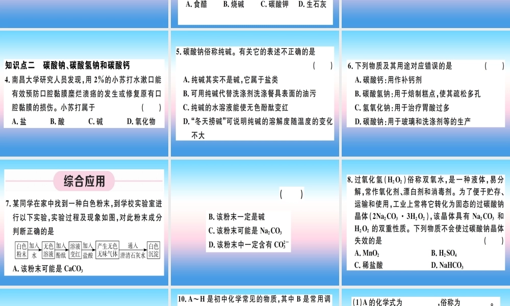 九年级化学下册 第十一单元 盐 化肥 第1课时 氯化钠、碳酸钠、碳酸氢钠和碳酸钙习题课件 (新版)新人教版 课件