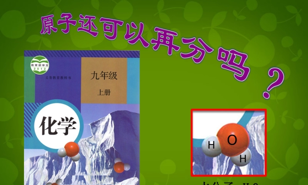 九年级化学上册 32 原子的结构课件 (新版)新人教版 课件
