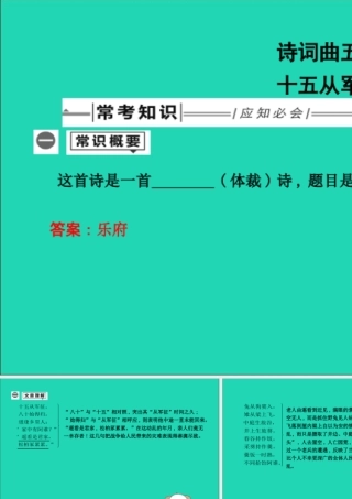 中考语文总复习 第一部分 教材基础自测 九下 古诗文 诗词曲五首 十五从军征课件 新人教版 课件
