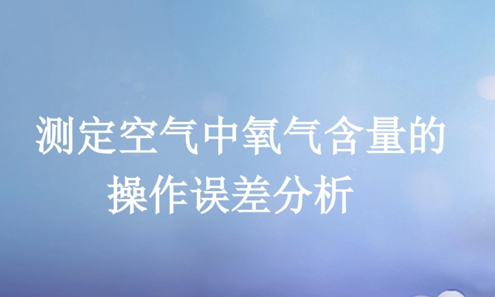 九年级化学上册 41 空气的成分 测定空气中氧气含量的操作误差分析素材 (新版)鲁教版 素材