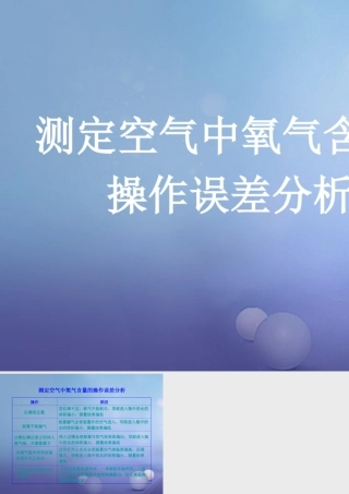 九年级化学上册 41 空气的成分 测定空气中氧气含量的操作误差分析素材 (新版)鲁教版 素材