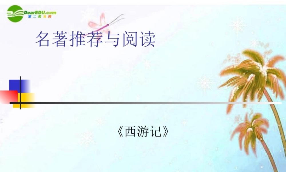 中考语文复习课件 名著推荐与阅读 课件