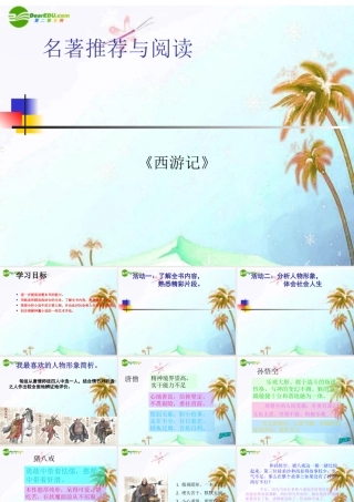 中考语文复习课件 名著推荐与阅读 课件