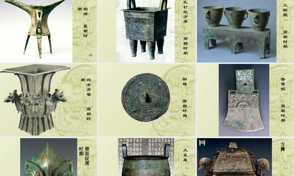 七年级历史上册灿烂的青铜文明课件新人教版 课件