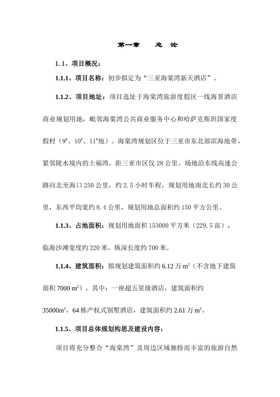 三亚海棠湾新天酒店项目可行性研究报告_第1页