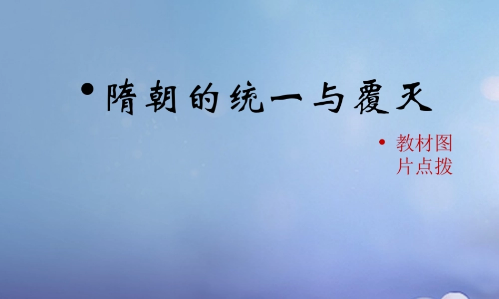 (秋季版)七年级历史下册 第五单元 第1课 隋朝的统一与覆灭(教材图片点拨)素材 川教版 素材