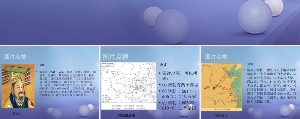 (秋季版)七年级历史下册 第五单元 第1课 隋朝的统一与覆灭(教材图片点拨)素材 川教版 素材