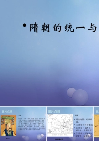 (秋季版)七年级历史下册 第五单元 第1课 隋朝的统一与覆灭(教材图片点拨)素材 川教版 素材