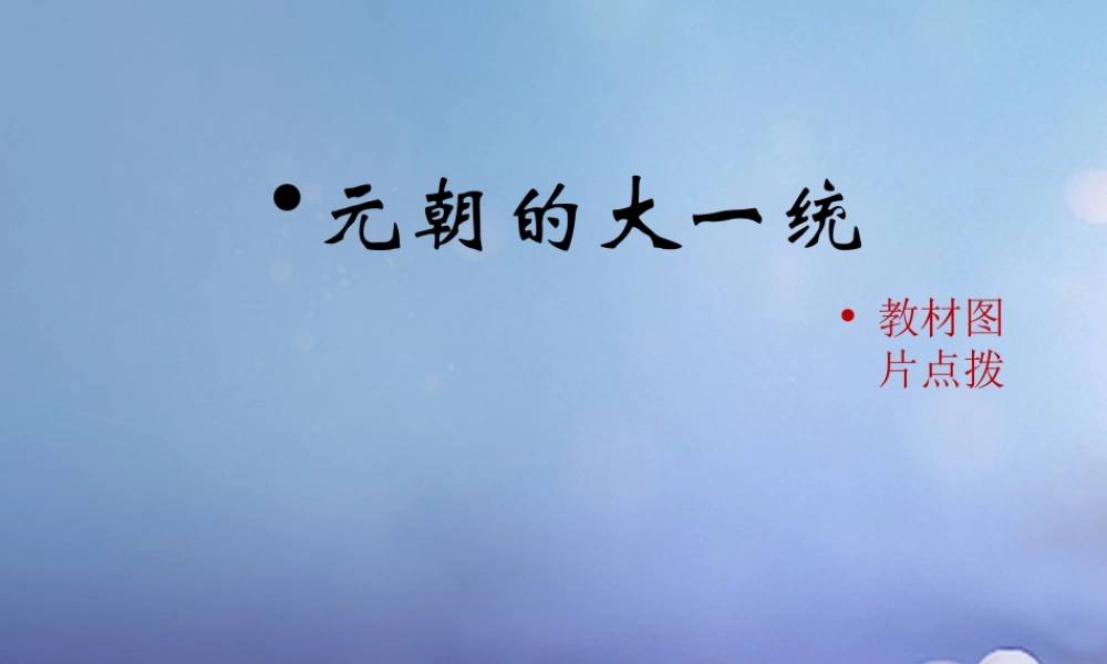 (秋季版)七年级历史下册 第二单元 第10课(元朝的大一统)(教材图片点拨)素材 华东师大版 素材