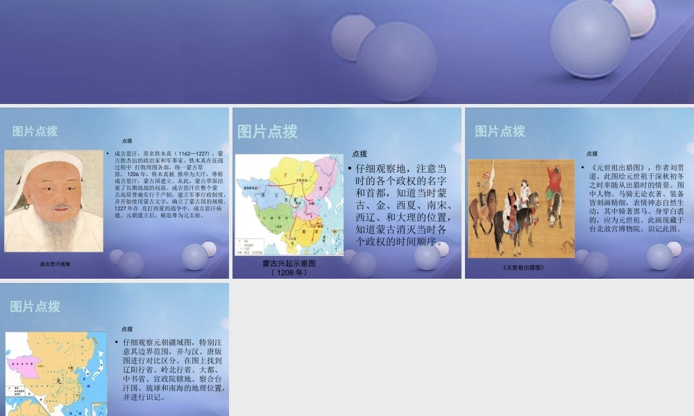 (秋季版)七年级历史下册 第二单元 第10课(元朝的大一统)(教材图片点拨)素材 华东师大版 素材