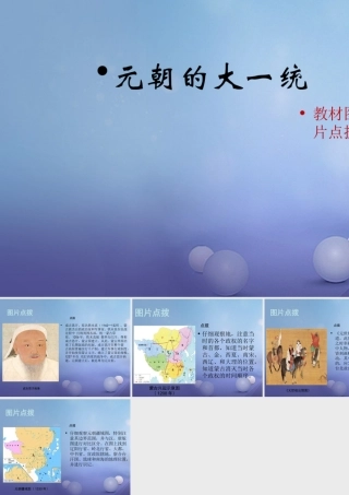 (秋季版)七年级历史下册 第二单元 第10课(元朝的大一统)(教材图片点拨)素材 华东师大版 素材