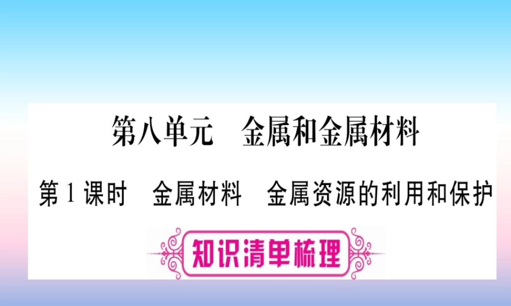 (湖北专版)中考化学总复习 第1部分 教材系统复习 九下 第8单元 金属与金属材料习题课件2 课件