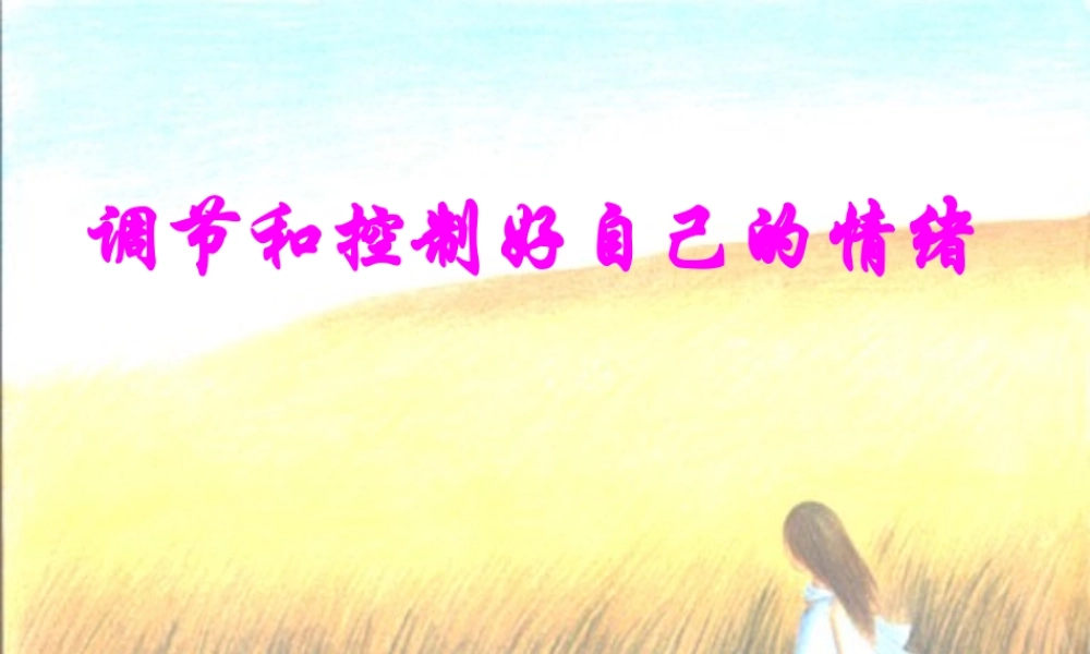 七年级政治下册 第十三课(让快乐时时围绕在我身边)课件1 鲁教版  课件