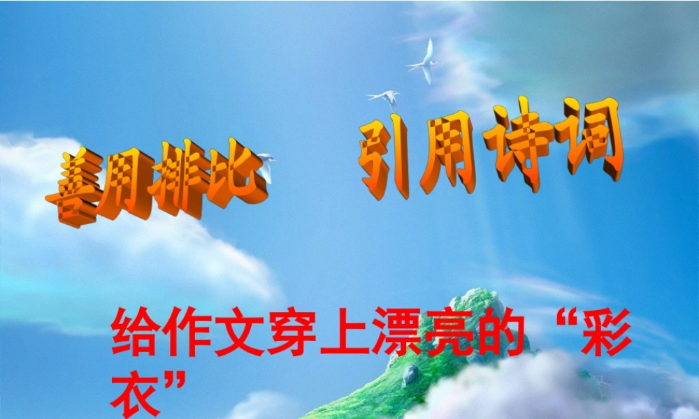 中考语文作文复习 怎样让你的语言 美 起来课件