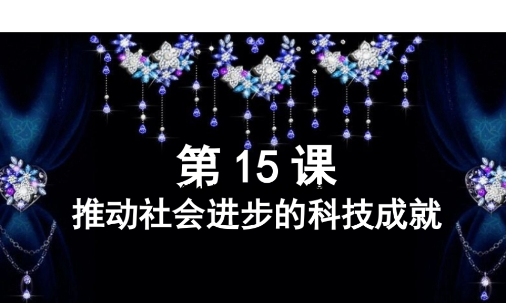 七年级历史(推动社会进步的科技成就)课件北师大版 课件
