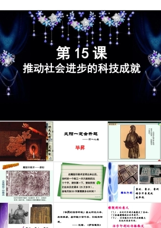 七年级历史(推动社会进步的科技成就)课件北师大版 课件