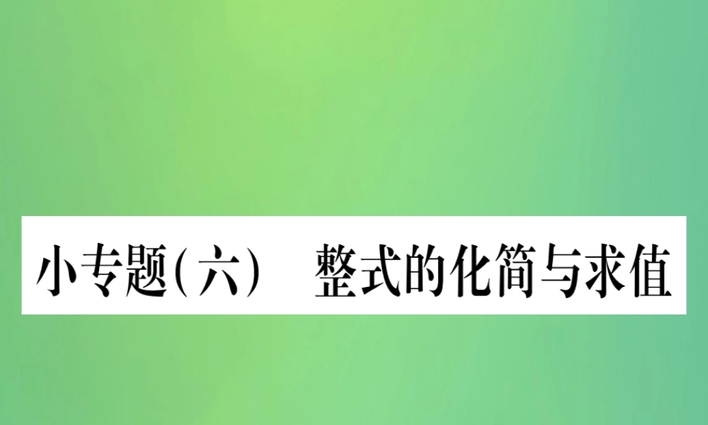 七年级数学上册 小专题(6)整式的化简与求值作业课件 (新版)冀教版 课件