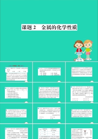 九年级化学下册 第八单元 金属和金属材料 82 金属的化学性质训练课件 (新版)新人教版 课件