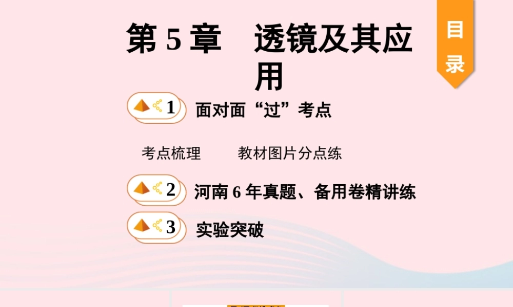 中考物理一轮复习 基础考点一遍过 第5讲 透镜及其应用课件