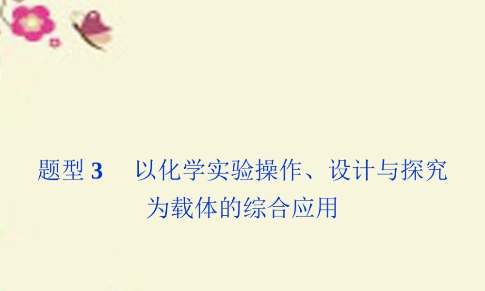 (通用版)高考英语二轮复习 第二部分 考前复习方略 策略一 考题研究 突破6种热考题型3 以化学实验操作、设计与探究为载体的综合应用 试题