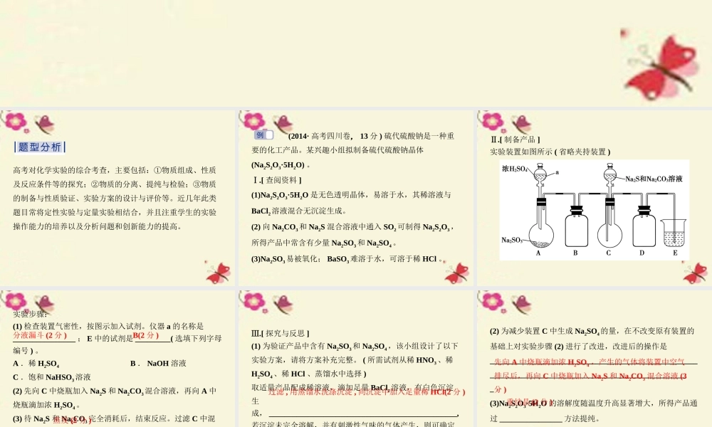 (通用版)高考英语二轮复习 第二部分 考前复习方略 策略一 考题研究 突破6种热考题型3 以化学实验操作、设计与探究为载体的综合应用 试题
