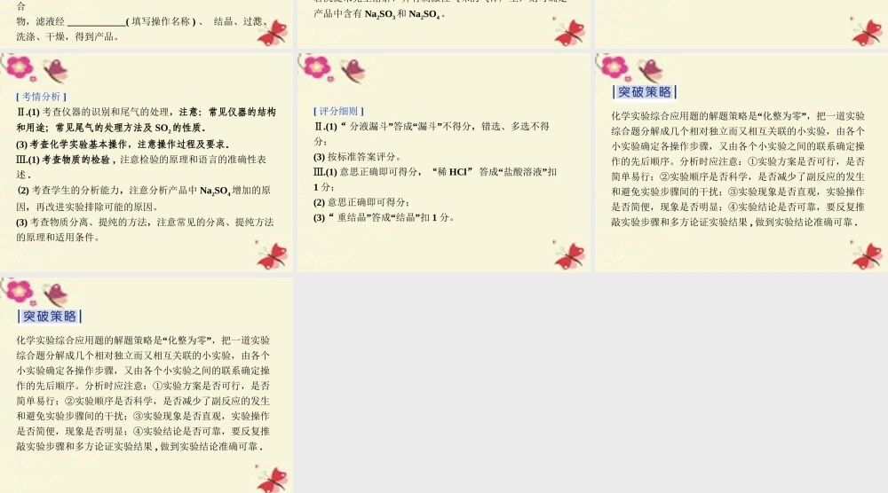 (通用版)高考英语二轮复习 第二部分 考前复习方略 策略一 考题研究 突破6种热考题型3 以化学实验操作、设计与探究为载体的综合应用 试题