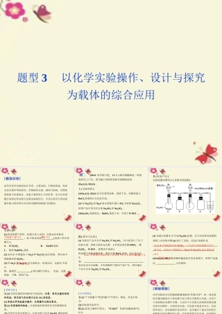 (通用版)高考英语二轮复习 第二部分 考前复习方略 策略一 考题研究 突破6种热考题型3 以化学实验操作、设计与探究为载体的综合应用 试题