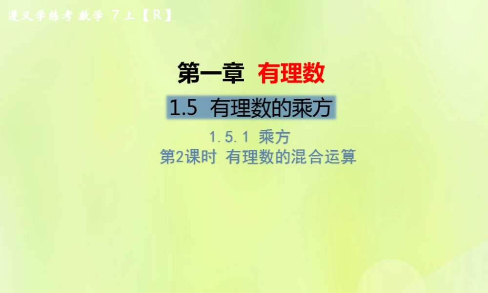 (遵义专版)七年级数学上册 第一章 有理数 1.5 有理数的乘方 1.5.1 乘方 第2课时 有理数的混合运算习题课件 (新版)新人教版 课件