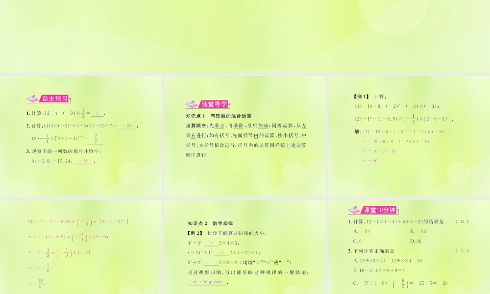 (遵义专版)七年级数学上册 第一章 有理数 1.5 有理数的乘方 1.5.1 乘方 第2课时 有理数的混合运算习题课件 (新版)新人教版 课件