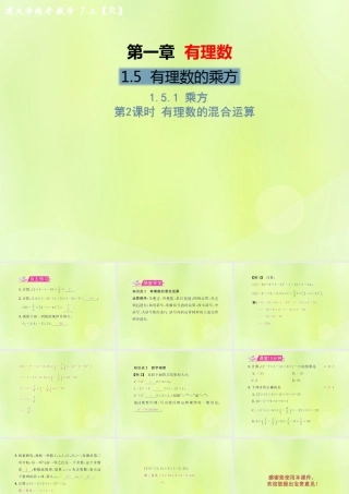 (遵义专版)七年级数学上册 第一章 有理数 1.5 有理数的乘方 1.5.1 乘方 第2课时 有理数的混合运算习题课件 (新版)新人教版 课件