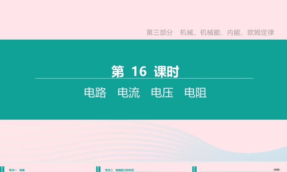 中考物理 第16课时(电路、电流、电压、电阻)复习课件