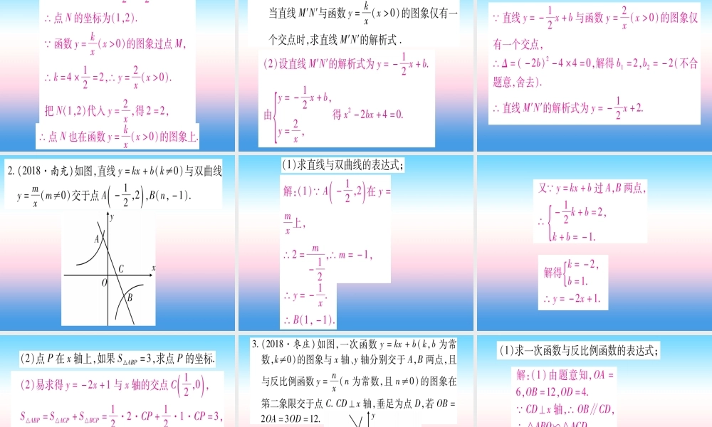(湖北专版)中考数学总复习 第2轮 中档题突破 专项突破4 反比例函数的综合题 类型1 反比例函数与一次函数综合习题课件