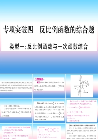 (湖北专版)中考数学总复习 第2轮 中档题突破 专项突破4 反比例函数的综合题 类型1 反比例函数与一次函数综合习题课件