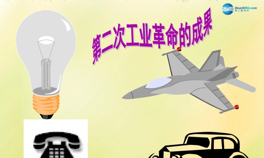 九年级历史上册(第七单元 第人类迈入 电气时代 )课件 新人教版 课件