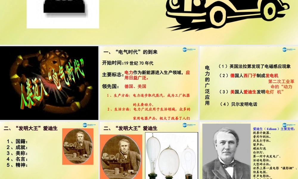 九年级历史上册(第七单元 第人类迈入 电气时代 )课件 新人教版 课件