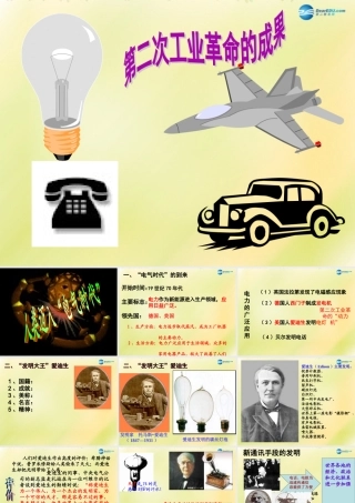 九年级历史上册(第七单元 第人类迈入 电气时代 )课件 新人教版 课件