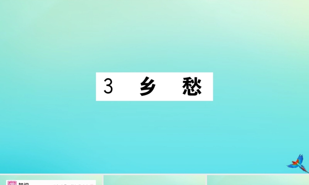 (河北专版)九年级语文上册 第一单元 3 乡愁作业课件 新人教版 课件