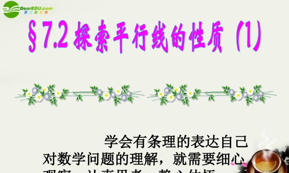 七年级数学上册 7.2探索平行线的性质(1)课件 苏科版 课件