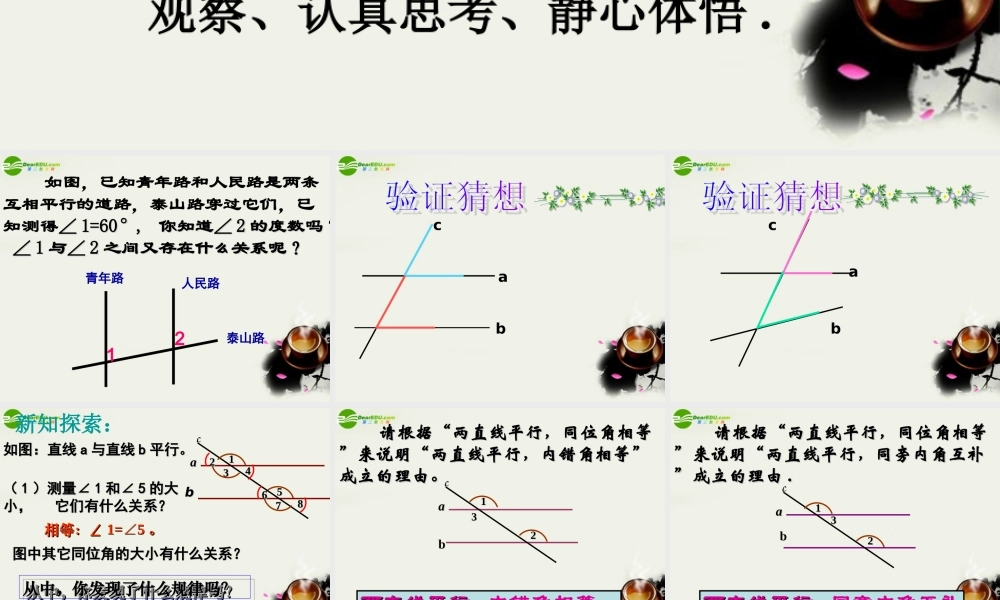 七年级数学上册 7.2探索平行线的性质(1)课件 苏科版 课件