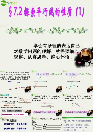 七年级数学上册 7.2探索平行线的性质(1)课件 苏科版 课件
