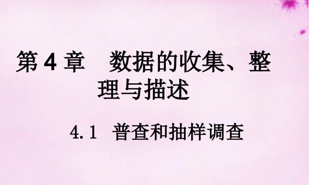 七年级数学上册 4.1 普查和抽样调查课件 (新版)青岛版 课件