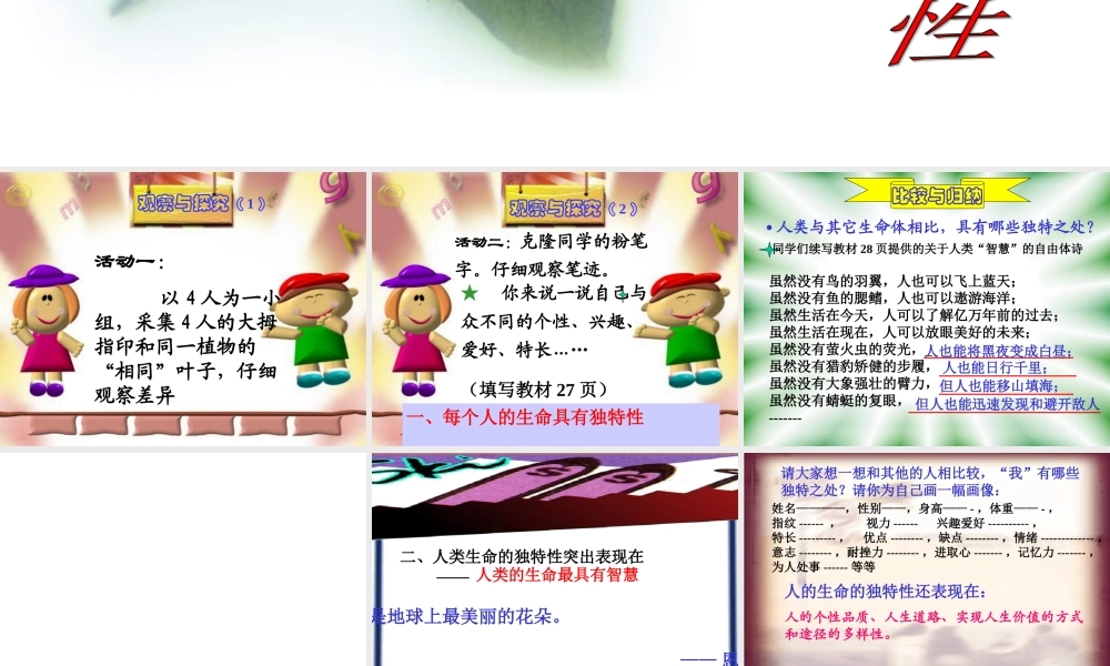 七年级政治人的生命的 独特性课件 新课标 人教版 课件