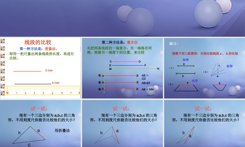 七年级数学上册 4.5 最基本的图形—点和线 4.5.2 线段的长短比较教学课件 (新版)华东师大版 课件
