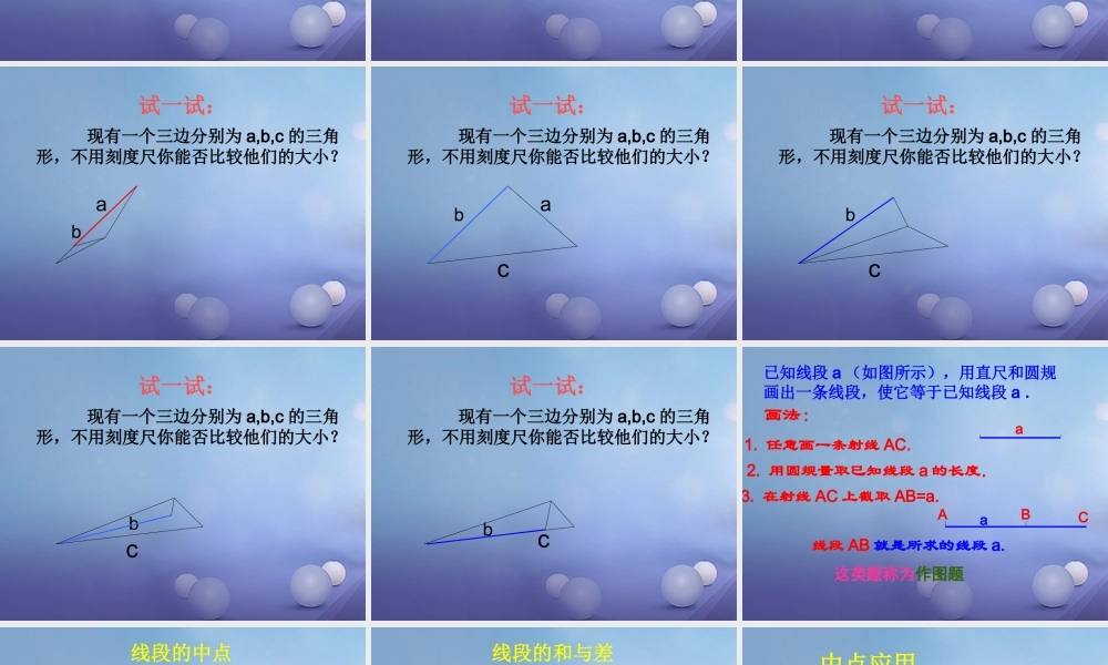 七年级数学上册 4.5 最基本的图形—点和线 4.5.2 线段的长短比较教学课件 (新版)华东师大版 课件
