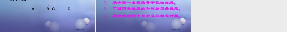 七年级数学上册 4.5 最基本的图形—点和线 4.5.2 线段的长短比较教学课件 (新版)华东师大版 课件