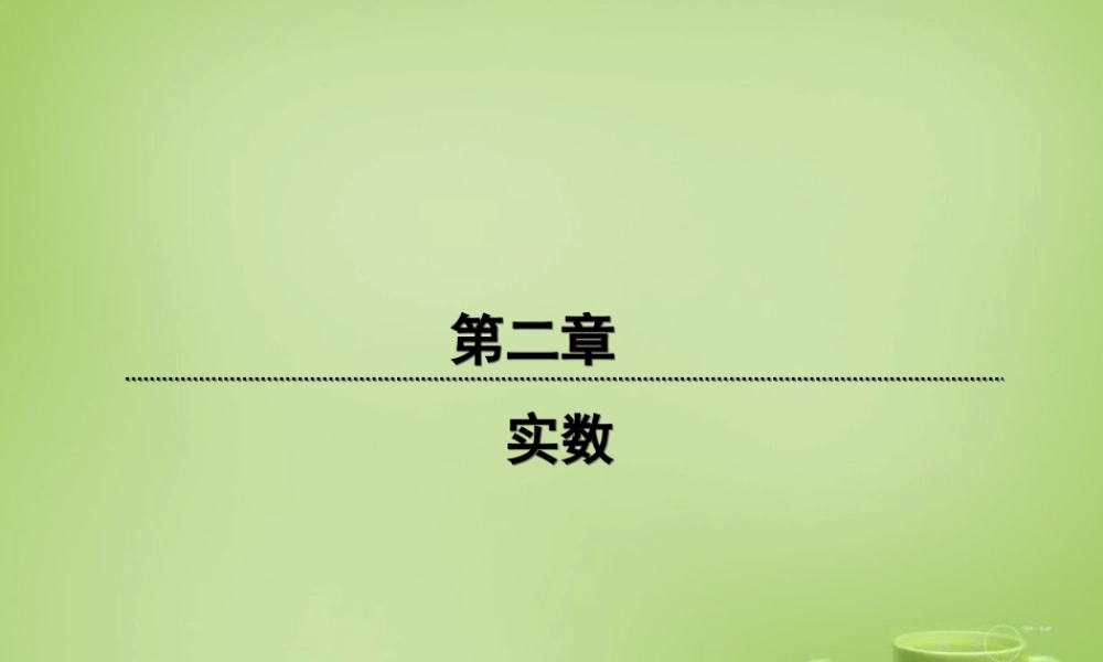 45分钟 八年级数学上册 2.2.2 平方根课件 (新版)北师大版 课件