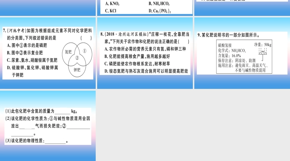 九年级化学下册 第十一单元 盐 化肥 课题2 第1课时 化学肥料习题课件 新人教版 课件